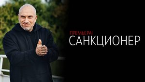 Санкционер 1-16 серия сериал Комедия Мелодрама СТС 2024 обзор