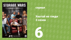 Хватай не глядя 3 сезон 6 серия (документальный сериал, 2012)