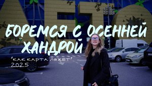 Боремся с осенней хандрой | Санкт-Петербург | КАК КАРТА ЛЯЖЕТ | 2025