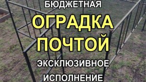 Бюджетная оградка №189 в эксклюзивном исполнении (с отправкой почтой в столицу), Кривой Рог / Днепр