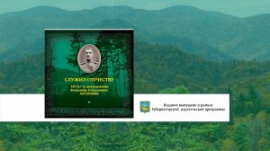 Презентация книги "Служил Отечеству". 150 лет со дня рождения В. К. Арсеньева .