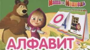 Маша И Медведь! Учат Как Правильно Писать И Читать! Игра Для Детей!