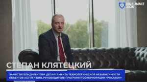 Степан Клятецкий (Росатом) на BIS Summit 2025 про защиту КИИ, выбор решений и Указы 166 и 250