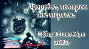 Здоровье, которое мы теряем. Запись эфира16 октября 2025 г