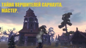 Тайна вершителей Сарнаута. Часть 2. Шаткий союз. Мастер.