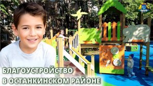 Благоустройство в районе Останкинский