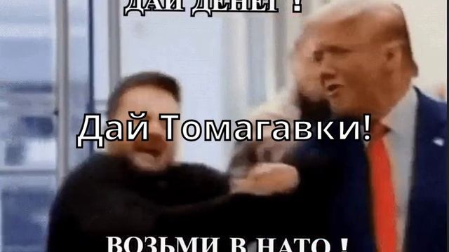 Зеленский устроил истерику Трампу в Белом доме из-за Томагавков и беспилотников смотреть онлайн