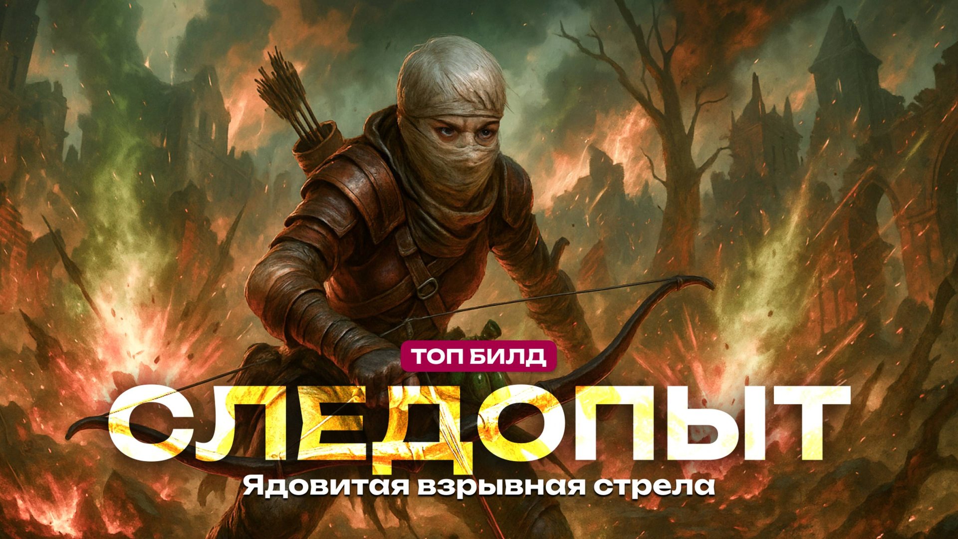 Лучший билд на Охотника в PoE 2 - Следопыт через Яд (Гайд) смотреть онлайн