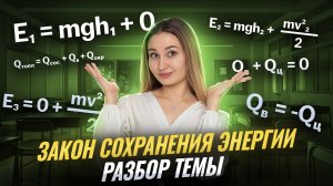ЗАКОН СОХРАНЕНИЯ и превращения ЭНЕРГИИ в механических и тепловых процессах I Умскул