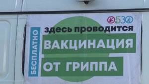 Мобильные пункты вакцинации от гриппа работают сегодня в 6 вологодских муниципалитетах