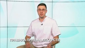 Правила приёма лекарств
