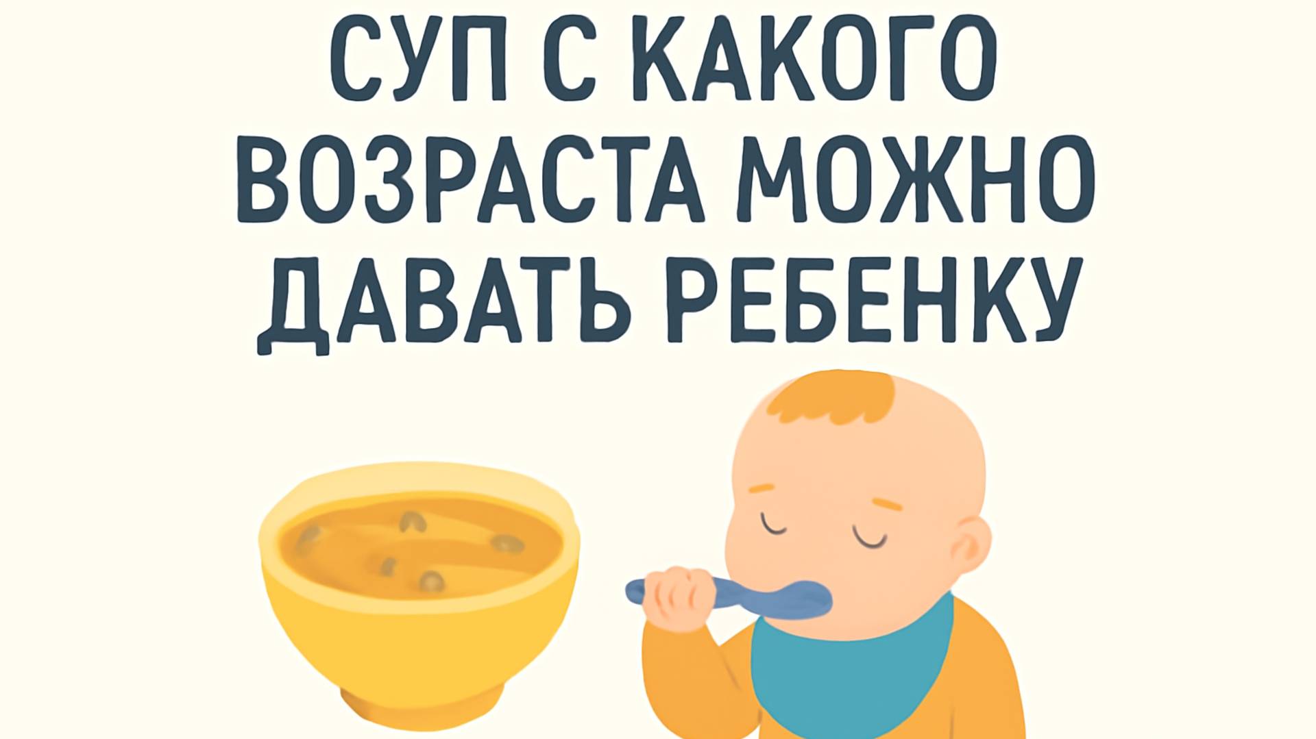 С какого возраста можно давать ребёнку суп 🍲👶 Советы родителям смотреть онлайн