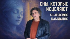 Сны как врата в другие миры_ Гипноскопезис с Афанасиосом Комианосом