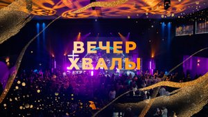 Вечер хвалы | #ЦХМ