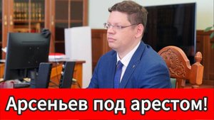 Антон Арсеньев задержан громкое дело о взяточничестве в Иванове!