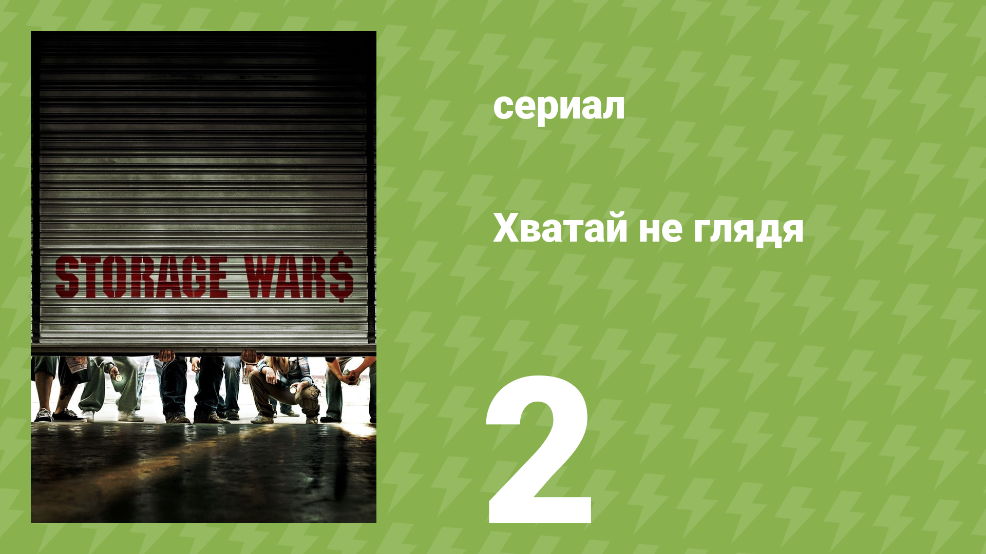Хватай не глядя 1 сезон 2 серия (документальный сериал, 2010)