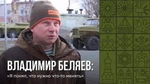 История Владимира Беляева