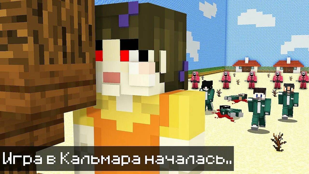 ИГРА В КАЛЬМАРА МАЙНКРАФТ СТРИМ смотреть онлайн