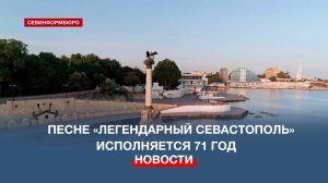 Ода белокаменной крепости: песне «Легендарный Севастополь» исполняется 71 год