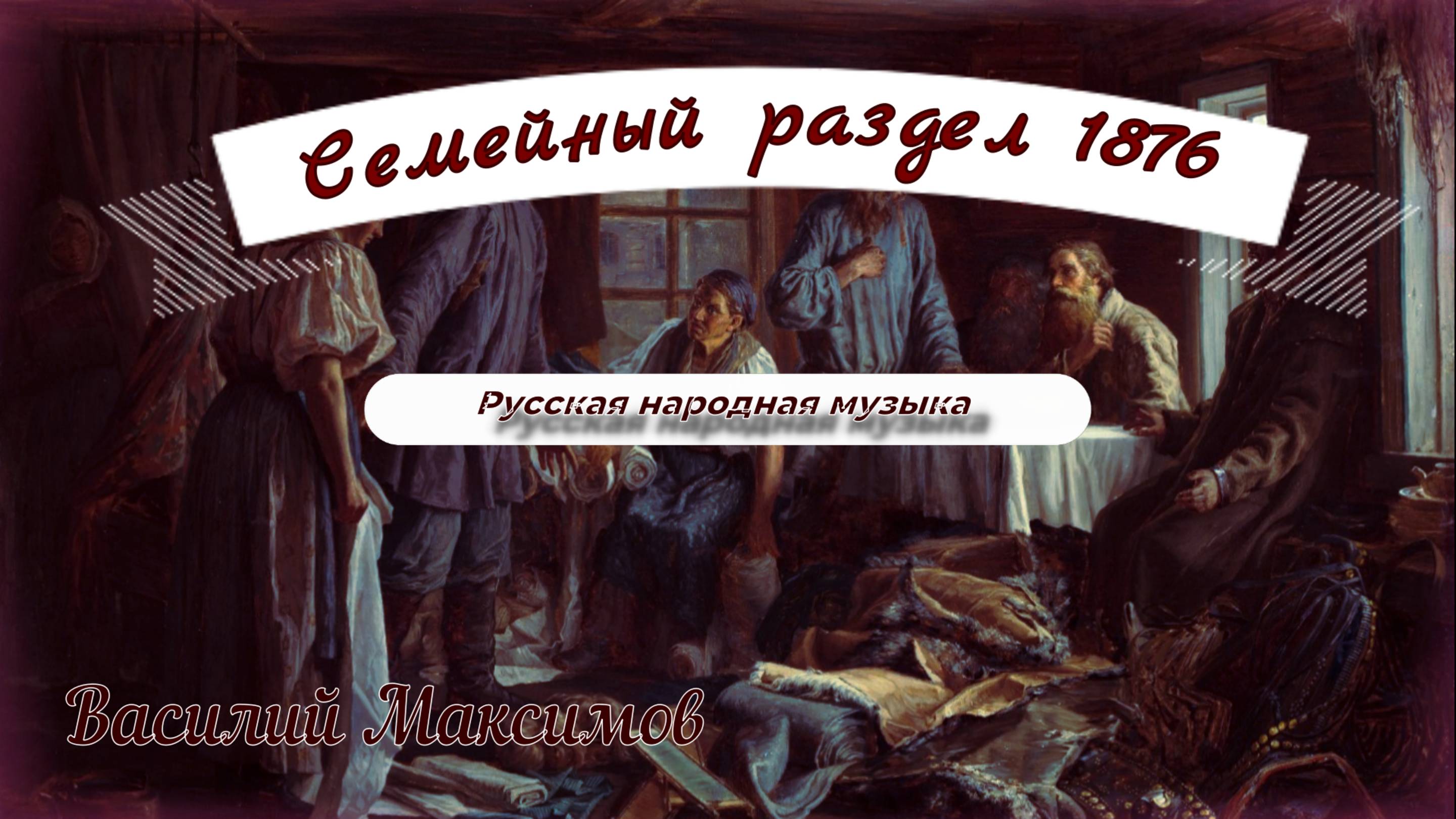 картина (описание)  Семейный раздел   и музыка