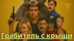 Грабитель с крыши (2025, 112 мин) - когда прошлое догоняет на бегу, а правда дороже славы… обзор