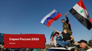 Сирия Россия 2026