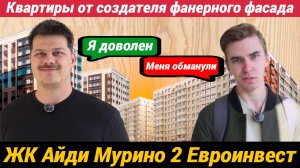 ЖК Айди Мурино 2 от создателей фанерного фасада