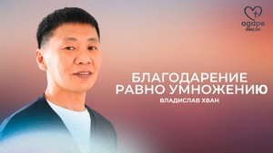 Владислав Хван "БЛАГОДАРЕНИЕ РАВНО УМНОЖЕНИЮ" 11.10.2025.