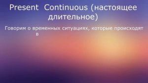 О PRESENT CONTINUOUS простым языком (с примерами)