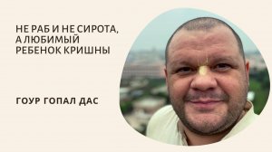 НЕ РАБ И НЕ СИРОТА, А ЛЮБИМЫЙ РЕБЕНОК КРИШНЫ