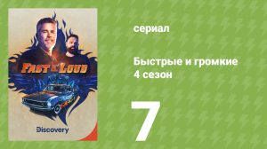Быстрые и громкие 4 сезон 7 серия (документальный сериал, 2013)