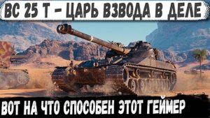 Бачат 25 т ● Взводный батя показал как играть! Вытащил невероятный бой