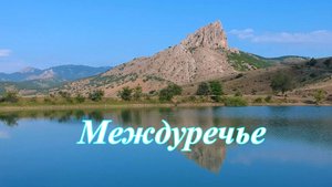 Душевные места Крыма. Горное озеро в Междуречье.