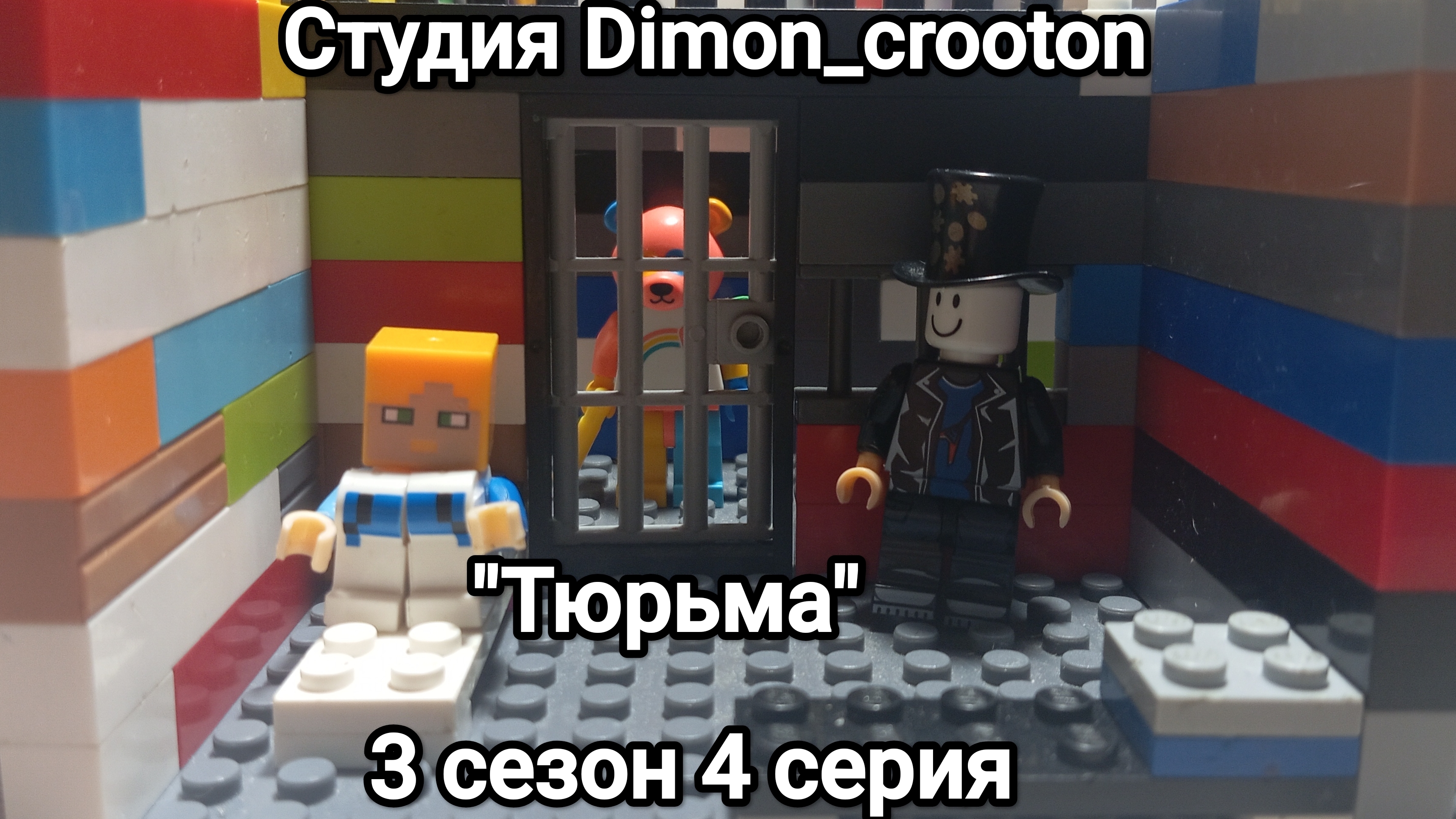 Студия Dimon_crooton 3 сезон 4 серия "тюрьма"