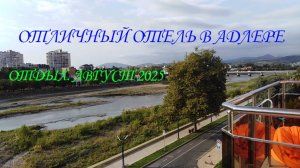 ОТЛИЧНОЕ МЕСТО ДЛЯ ОТДЫХА В АДЛЕРЕ. АВГУСТ 2025.😲👀🛀🚴♂️🐳🐞🐌🍉🍓🍒🍺🍨
