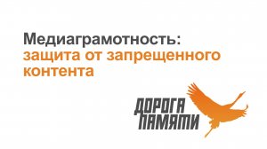 Занятие 1 - «Медиаграмотность: защита от запрещенного контента»