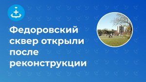 Федоровский сквер открыли после реконструкции
