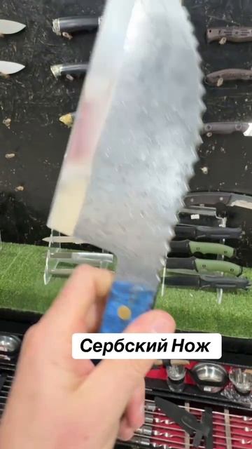 Сербский Нож