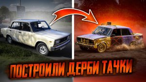 КАК МЫ ГОТОВИЛИ МАШИНЫ К ДЕРБИ ШОУ? / ПОДГОТОВКА К ЗАЕЗДАМ