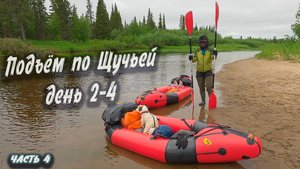 Подъём по Щучьей день 2-4 | Северный Тиман 2025