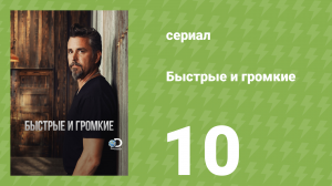 Быстрые и громкие 1 сезон 10 серия (реалити-шоу, 2012)