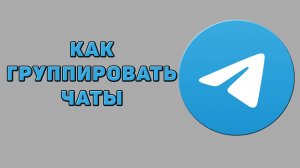 Как группировать чаты в Телеграмме