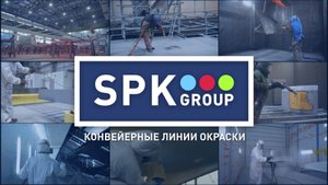 Завод SPK GROUP - конвейерные линии окраски