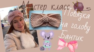 Повязка на голову Бантик