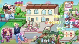 Обновление НОВЫЙ МНОГОЭТАЖНЫЙ ДОМ в Avatar World. #avatarworld, #аватарворлд