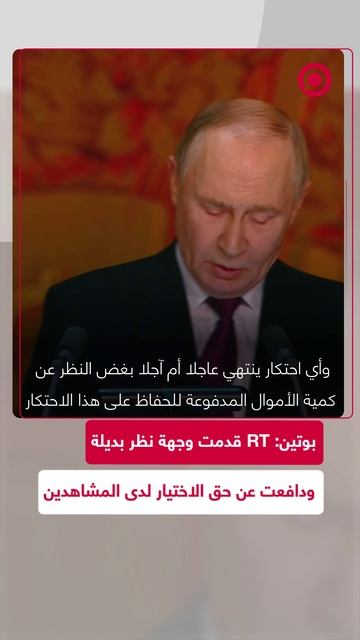 بوتين: RT قدمت وجهة نظر بديلة ودافعت عن حق الاختيار لدى المشاهدين