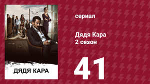 Дядя Кара 2 сезон 41 серия (сериал, 2013)