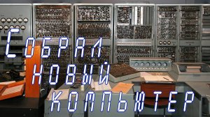 Собрал новый компьютер. Прикупил сельхозинструмент :))