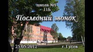 2012.05.25 - .06.25 шк.№1 11Б Последний зв.,Выпускной(1ч)
