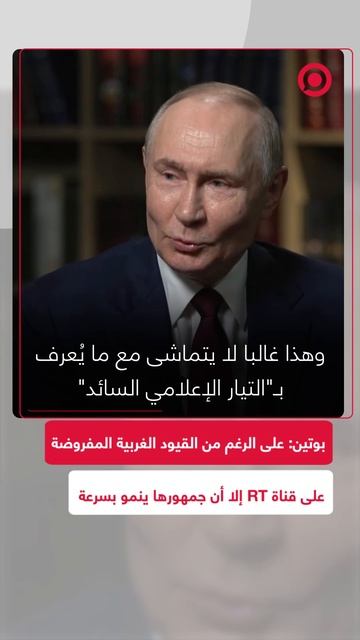 بوتين: جمهور قناة RT ينمو بسرعة رغم كل القيود والعقوبات الغربية المفروضة عليها